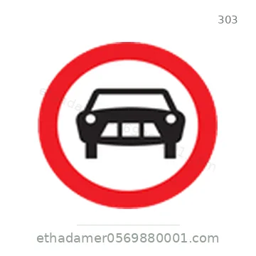 شاخصة المرور رقم 303