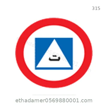 شاخصة المرور رقم 315