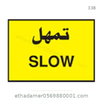 شاخصة المرور رقم 338