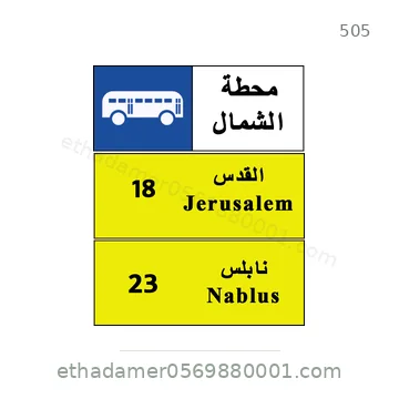شاخصة المرور رقم 505