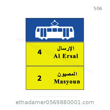 شاخصة المرور رقم 506