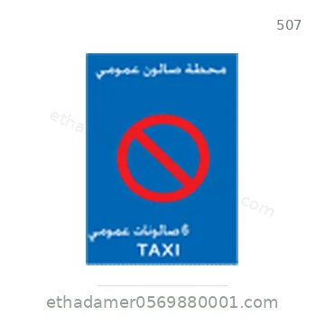 شاخصة المرور رقم 507