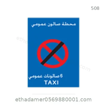 شاخصة المرور رقم 508