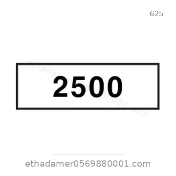 شاخصة المرور رقم 625